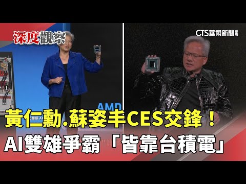 黃仁勳.蘇姿丰CES交鋒！　AI雙雄爭霸「皆靠台積電」