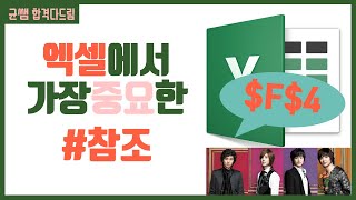 컴활 1,2급 필기⚡2과목 :: 8강_참조 핵심요약 기출문제 풀이💯(상대참조, 절대참조, 혼합참조, 3차원 참조)👨‍💻[균쌤]_수정예정(8번 문제)