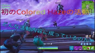 [フォートナイト]Colored Hazeのメンバーでスクワッドやっていく