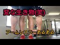 アームレスラーあるある(笑)