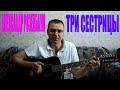 Александр Розенбаум - Три сестрицы (Docentoff. Вариант исполнения песни ...