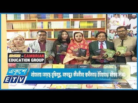 বইমেলায় বেড়েছে মুক্তিযুদ্ধ, বঙ্গবন্ধুর জীবনীসহ নানা স্বাধীনতার ইতিহাসের বইয়ের সংখ্যা | ETV News