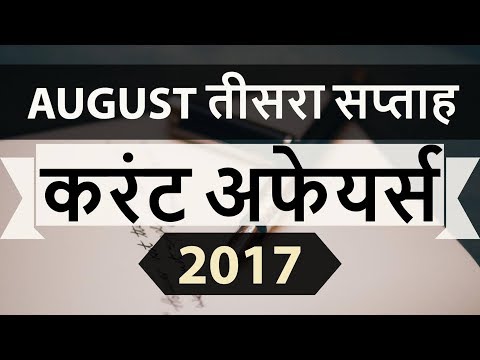 August 2017 3rd week part 1 current affairs - IBPS PO,IAS,Clerk,CLAT,SBI,CHSL,SSC CGL,UPSC,LDC