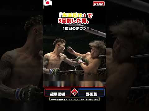 「左手だけ」で3回倒した男。 #格闘技 #キックボクシング #RIZIN #篠塚辰樹 #野田蒼