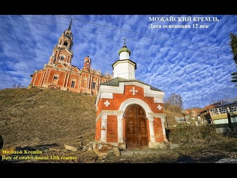 Можайский кремль, Россия, Mozhaisk Kreml