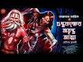 Taranath Tantrik Guptokokher Otripto Atma Taranath Tantrik Sunday Suspense Bengali Audio Story