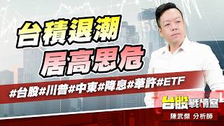 台積退潮、居高思危#台股#川普#中東#降息#華許#ETF｜小武哥投資事務所｜陳武傑 (圖)
