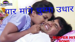 यार मांगे चुम्मा उधार, Yaar Mange Chumma Udhar, 2018 Sajan Bihari ka superhit Holi song