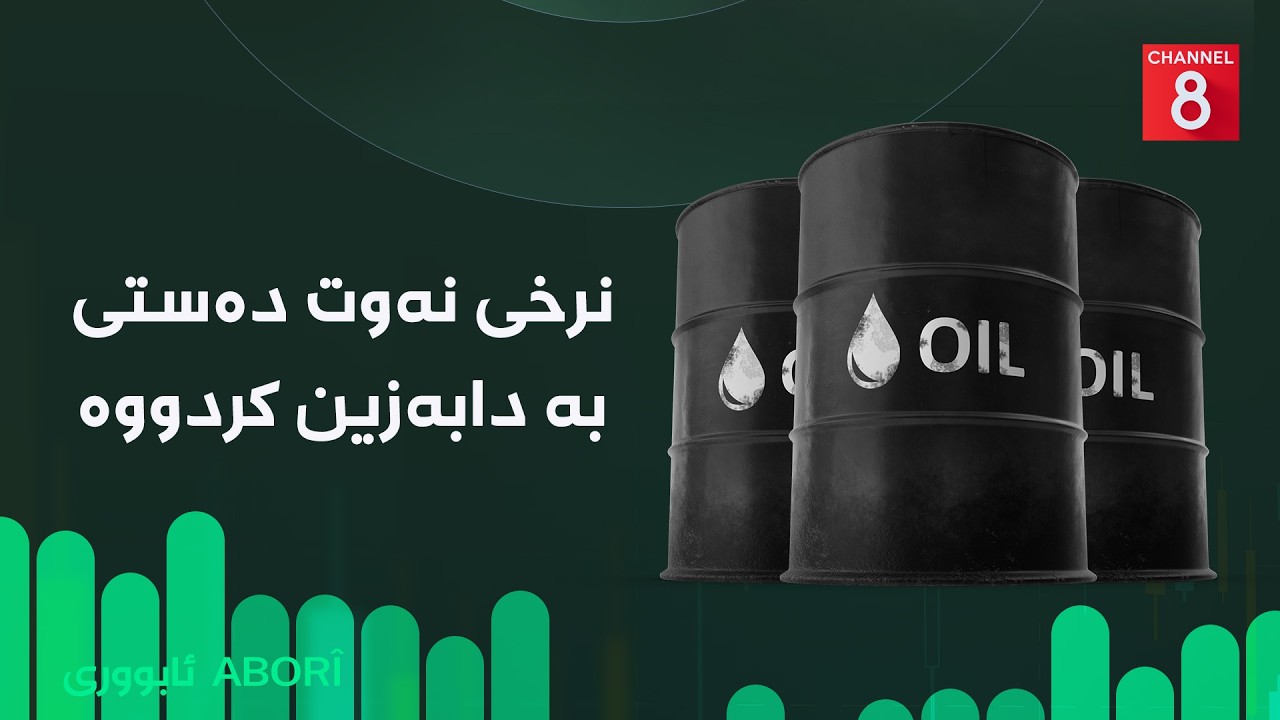 ڤیدیۆ | ئابووری - نرخی نەوت دەستی بە دابەزین کردووە