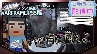 [PS5/MR22] 鰯テンノバロ吉さんに備える[WARFRAME]