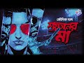 RadioMilan Shoytaner Maa Part 1 এক ভয়ংকর অপারেশন Koushik Das Bengali 