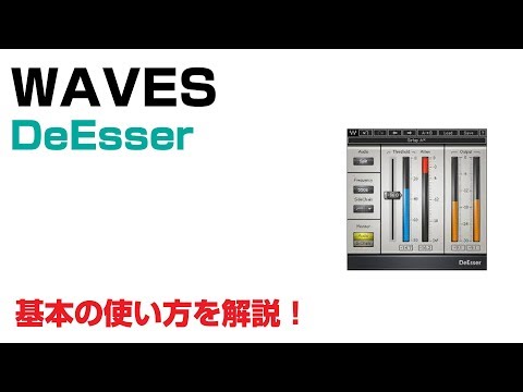 Waves / DeEsser 基本の使い方とレビュー