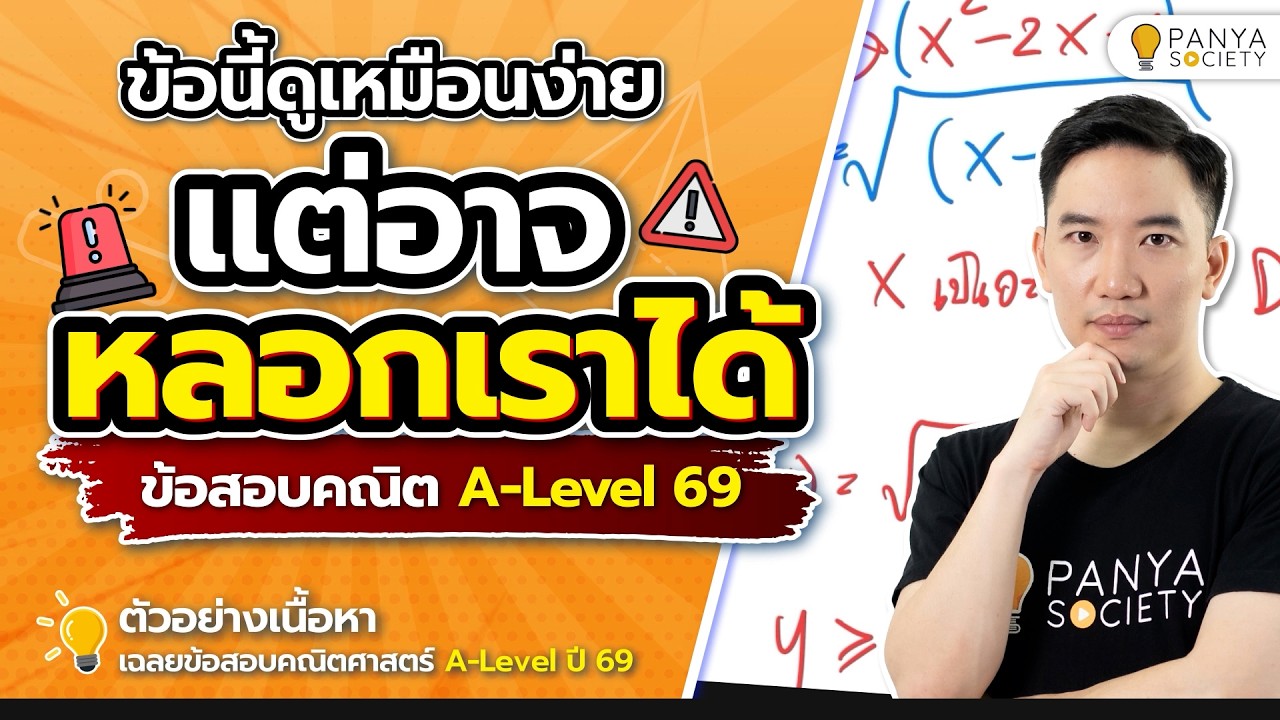 ข้อนี้ดูเหมือนง่าย แต่เราอาจถูกหลอก! - Highlight เฉลยข้อสอบ คณิตศาสตร์ประยุกต์ 1 A-Level ปี 69