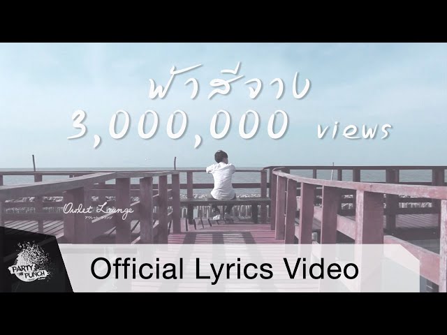 ฟ้าสีจาง (Time Lapse) ft.UrboyTJ - Owlet Lounge