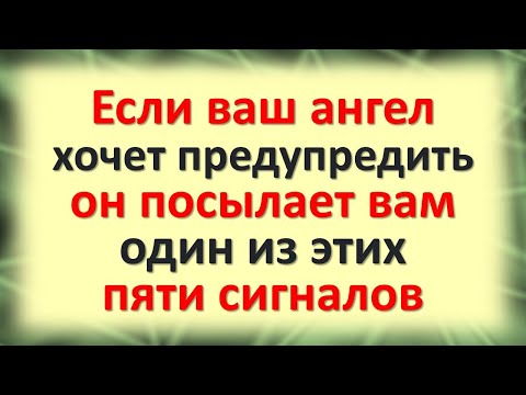 , title : 'Если ваш ангел хранитель хочет вас предупредить, он посылает вам один из этих пяти важных сигналов'