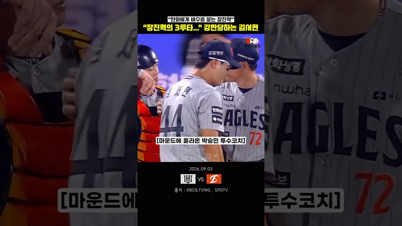 "장진혁의 동점 3루타..." 강판당하는 김서현