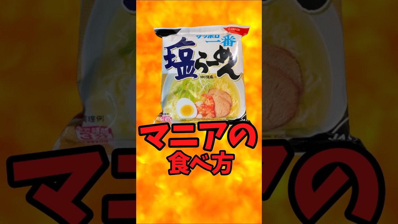 サッポロ一番塩ラーメンマニアの食べ方【バトルキッチン735（2026.3.27)】