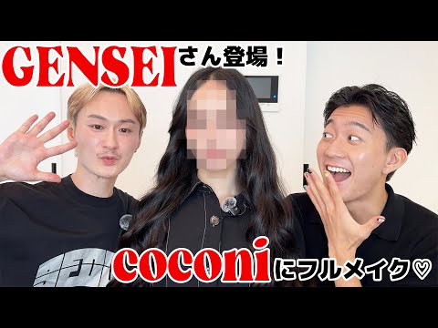 【GENSEIさん登場】本気メイクでCOCONI大変身💄