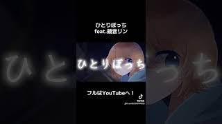 - #vocaloid #ボカロ #ボカロオリジナル曲 #鏡音リン #オリジナル曲