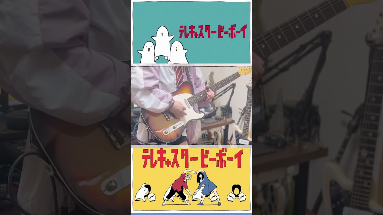 テレキャスが最高すぎる!!! #ギター #弾いてみた #guitar #ボカロ #cover #テレキャスタービーボーイ #すりぃ #shorts