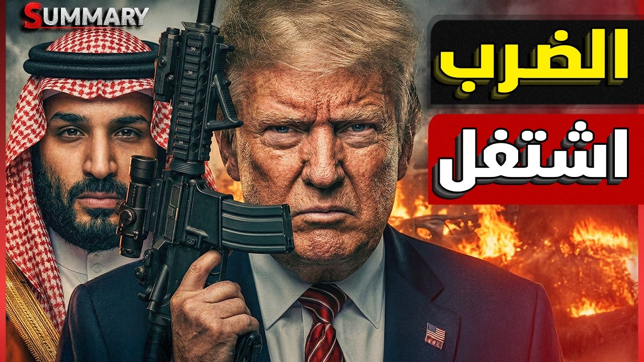 تحذير عاجل | قصف سواحل أمريكا بصواريخ إيرانية  وترامب يتعهد بمحو ما تبقى من إي