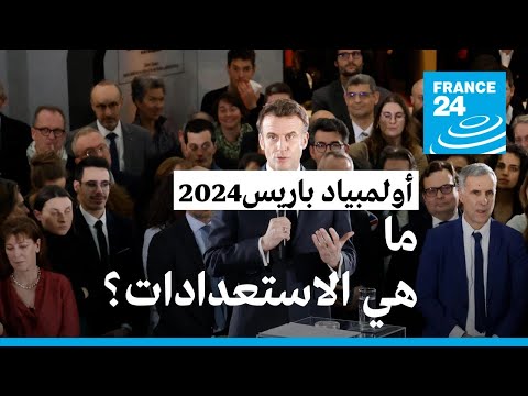 ماكرون يستعرض الاستعدادات لأولمبياد باريس قبل 500 يوم من موعد افتتاح أكبر حدث رياضي في العالم