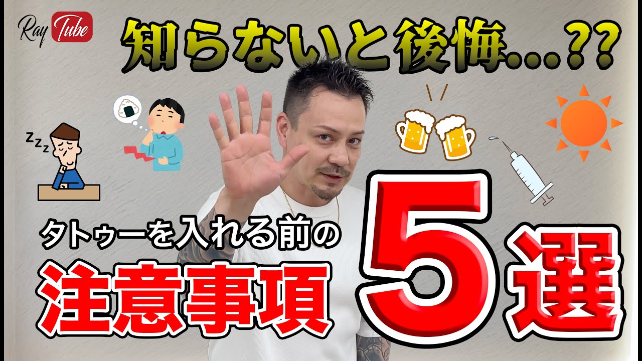 痛みにも仕上がりにも差が出る！タトゥーを入れる前に必ず守るべき5つのこと【TATTOO STUDIO Ray's】