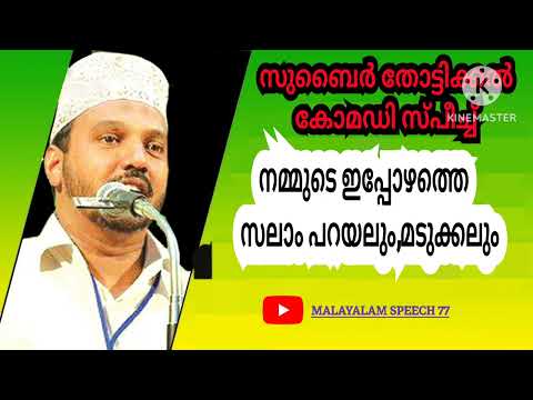 zubair master thottikkal comedy speech | malayalam speech |  | islamic | സുബൈർ മാസ്റ്റർ |