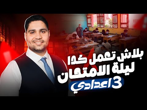 بلاش تعمل كدا ليلة امتحان تالتة اعدادي ️