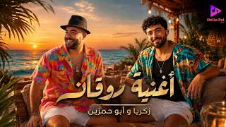 كلمات اغنية روقان زكريا وابو حمزين