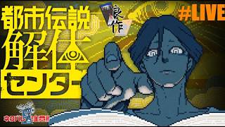 【都市伝説解体センター】#7 　一気に進めてしまって5話【ネタバレ注意】