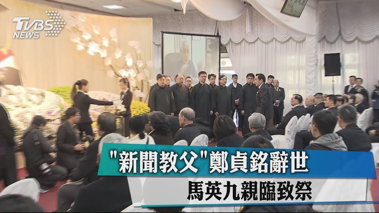 學者鄭貞銘公祭 錢復主持覆蓋黨旗儀式