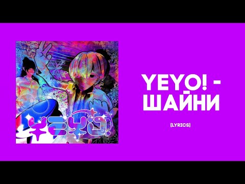 Yeyo! - Шайни [Lyrics]