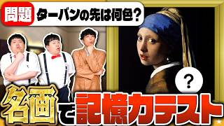 【脳トレ】1分見るだけ! 名画で記憶力テストーアートで脳トレ!脳活アハ活教養美術ゲームー