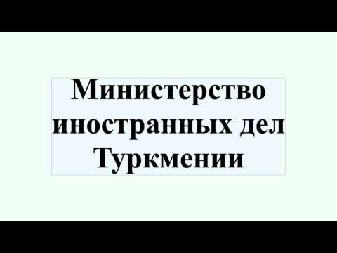 Министерство иностранных дел Туркмении