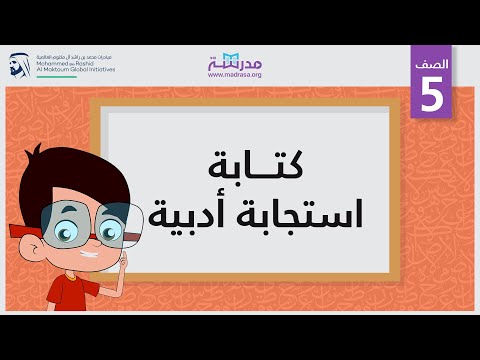 كتابة استجابة أدبية