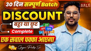 Complete DISCOUNT(छूट / बट्टा) एक सवाल पक्का🔥30 दिन सम्पूर्ण Batch By Gagan Pratap Sir #ssc #railway
