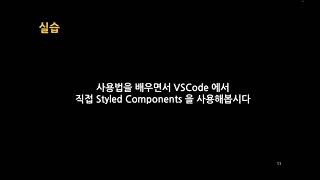 Download the video "[SWTT] Styled Components로 React 컴포넌트 스타일하기 튜토리얼"