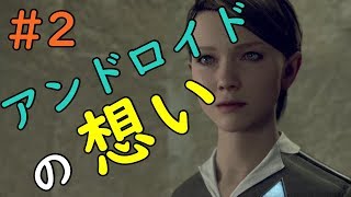 それぞれの生活は困難と共に！？「デトロイトビカムヒューマン＃2」