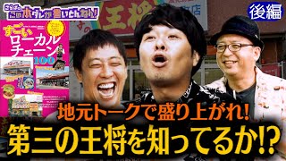 《後編》 【地元グルメ】第3の王将＆最高の回転寿司＆大阪カレー