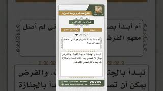 صورة 5199 - حكم صلاة الجنازة قبل صلاة الفرض  - نور على الدرب