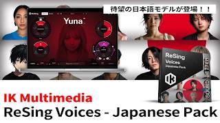 Video thumbnail for IK Multimedia / ReSing Voices - Japanese Pack 待望の日本語モデルが登場！10モデルの声質をチェック！ by DAW LESSON