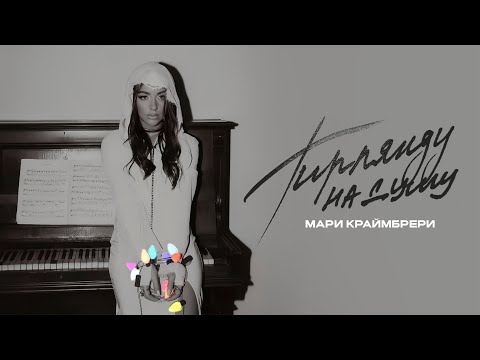 Мари Краймбрери - Гирлянду на душу (official audio)