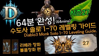 64분완성! 수도사 솔로 1-70 레벨링가이드(D3.Monk.Solo 1-70 Leveling Guide.64mins)리베라+볼품없는장화편