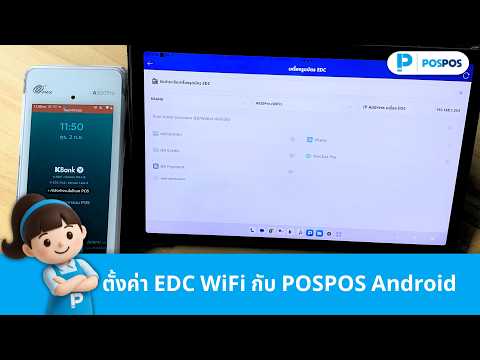 วิธีตั้งค่าเครื่อง EDC WiFi กับ POSPOS Android