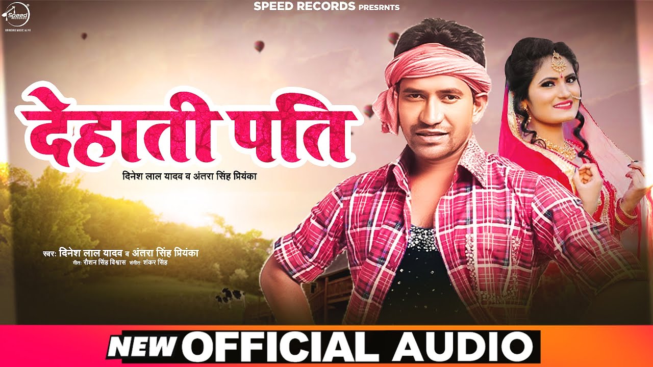 Dehati Pati Lyrics - Dinesh Lal Yadav & Antra Singh Dehati Pati Lyrics - Dinesh Lal Yadav & Antra Singh