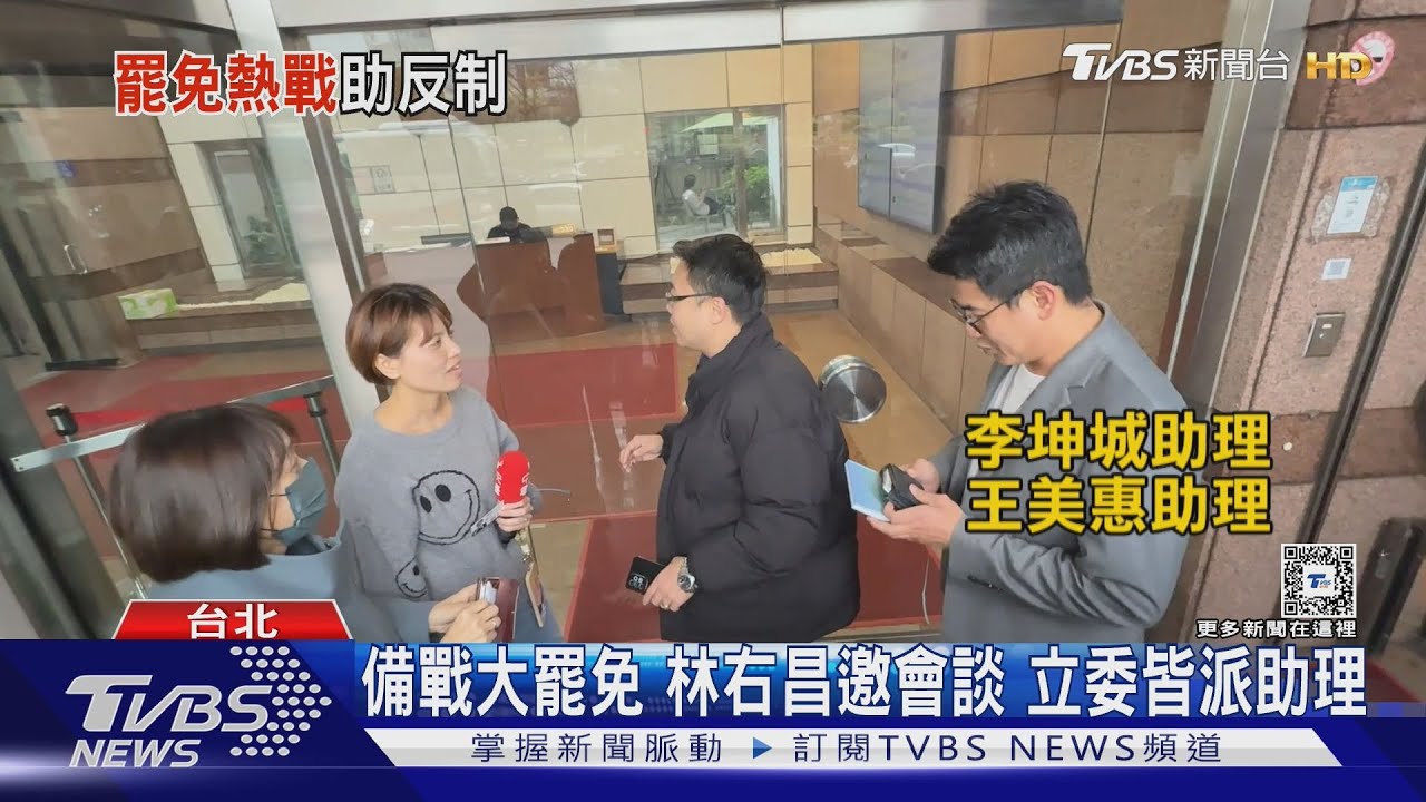 「黨中央會幫忙」 林右昌約被罷免綠委