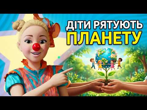 Діти змінюють світ! 🌟 Новини для дитини з Нюсею!