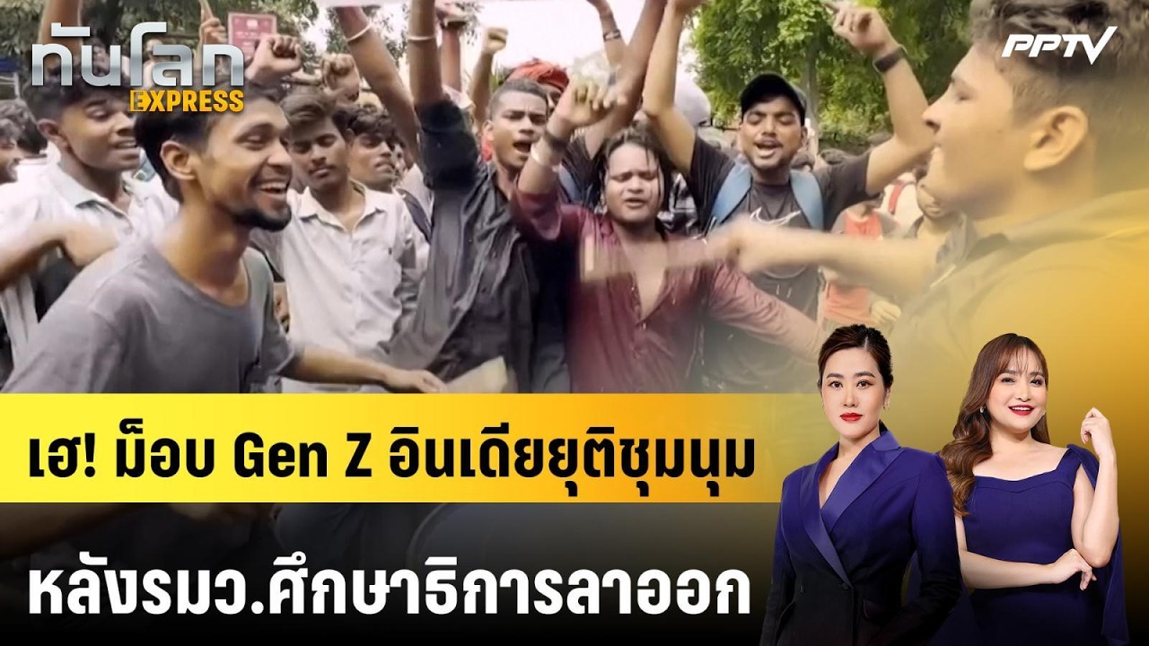 เฮ! ม็อบ Gen Z อินเดียยุติชุมนุมหลังรมว.ศึกษาธิการลาอ?