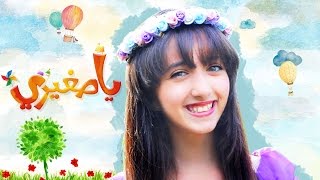 كلمات اغنية يا صغيري يا حبي سجى حماد كراميش